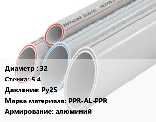 Труба полипропиленовая 32 s=5.4 Ру25 PPR-AL-PPR алюминий